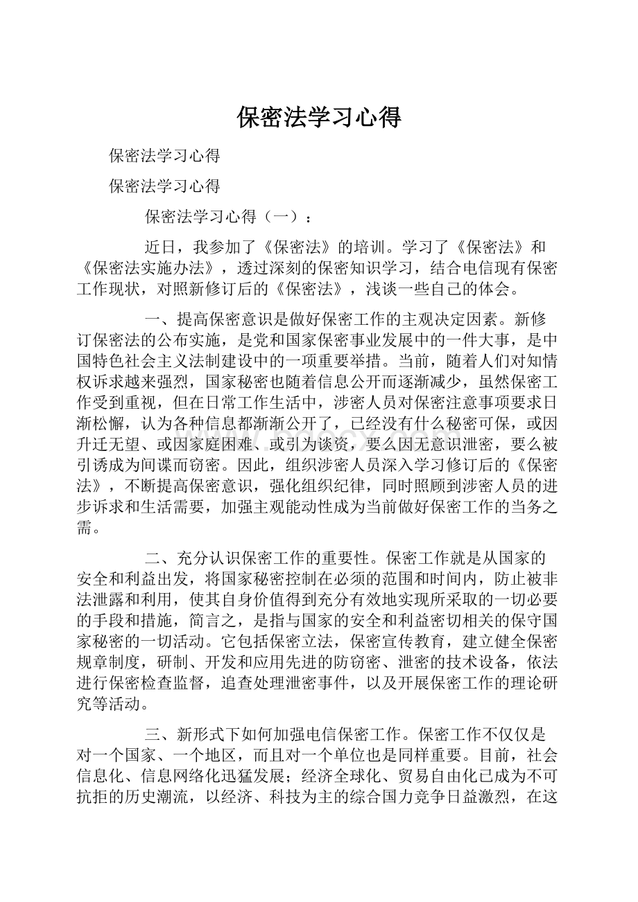 保密法学习心得.docx