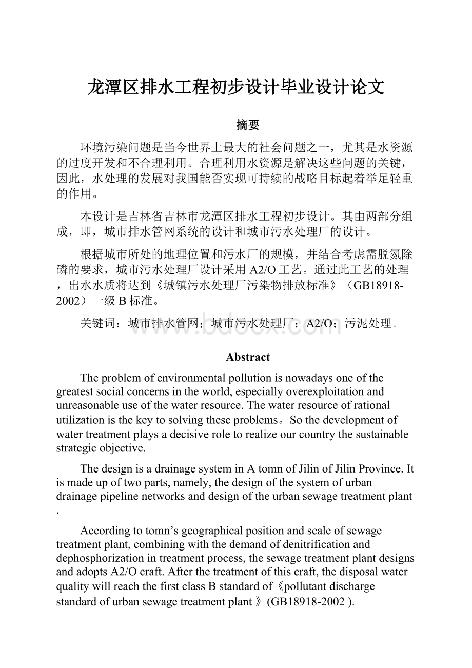 龙潭区排水工程初步设计毕业设计论文.docx_第1页