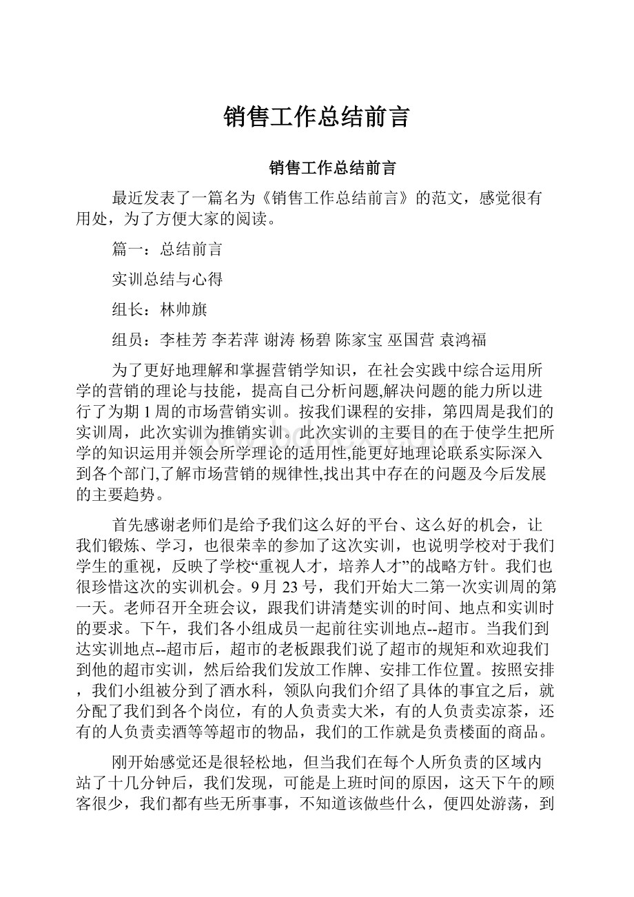 销售工作总结前言.docx