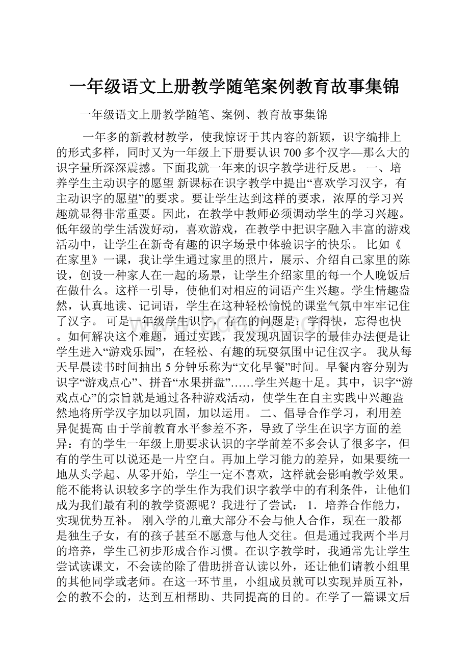 一年级语文上册教学随笔案例教育故事集锦.docx