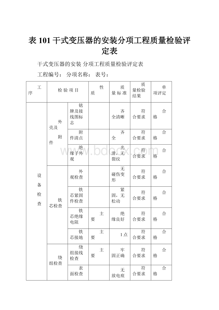 表101干式变压器的安装分项工程质量检验评定表.docx