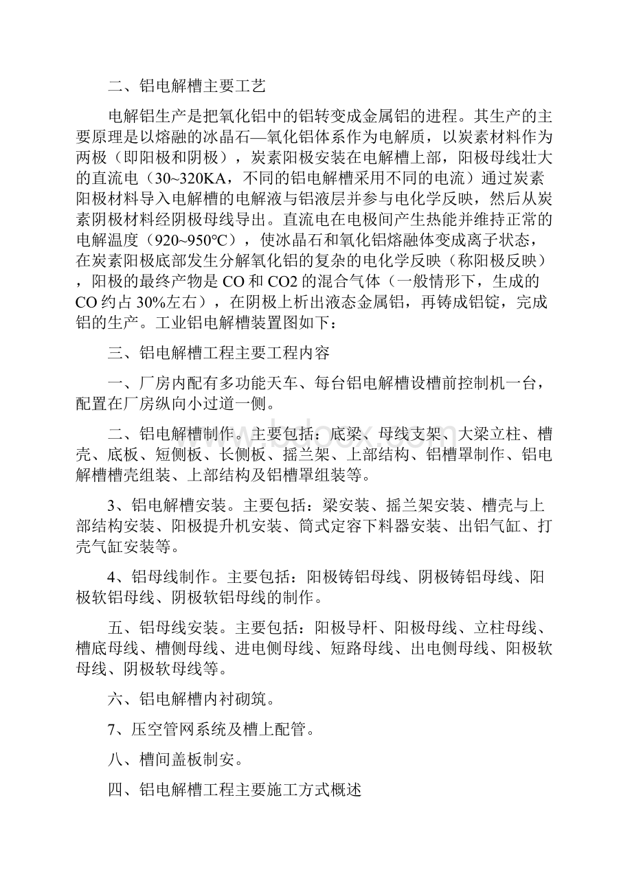 铝电解槽生产工艺和施工概述.docx_第2页