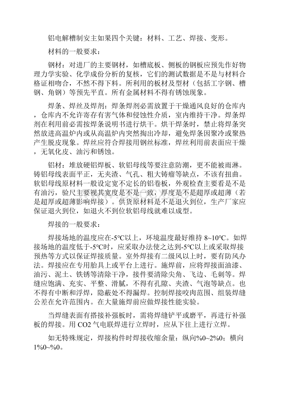 铝电解槽生产工艺和施工概述.docx_第3页