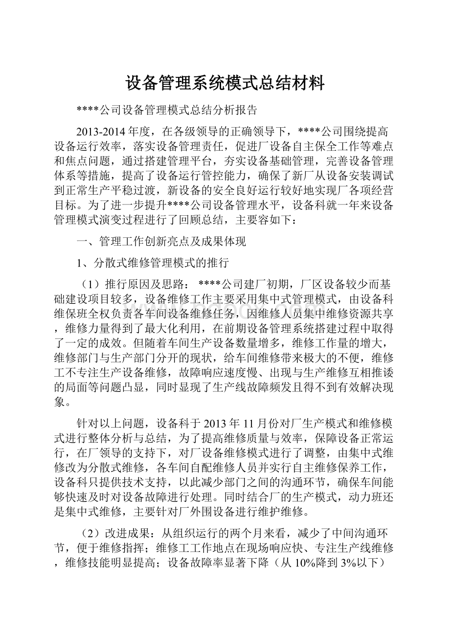 设备管理系统模式总结材料.docx