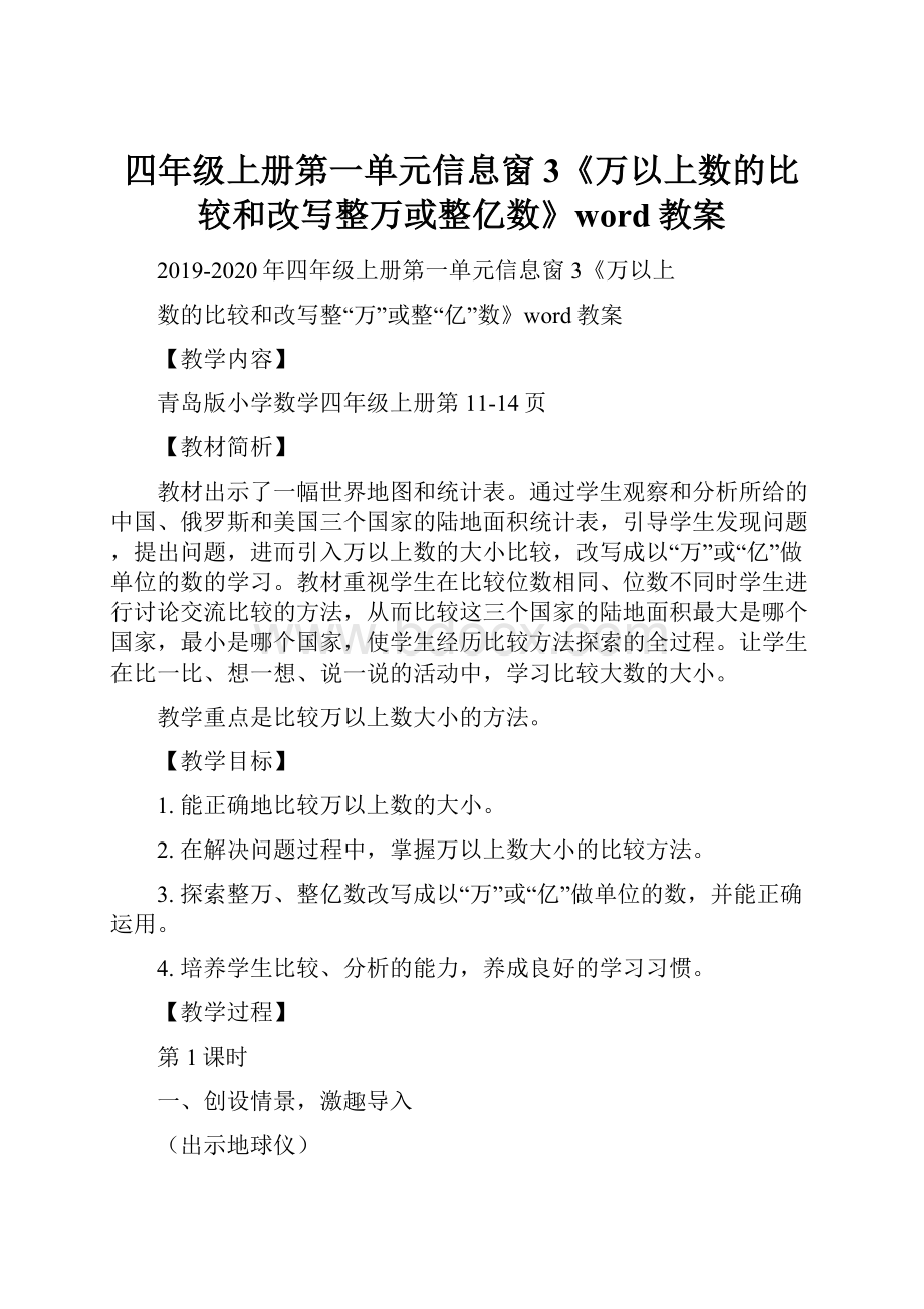 四年级上册第一单元信息窗3《万以上数的比较和改写整万或整亿数》word教案.docx_第1页