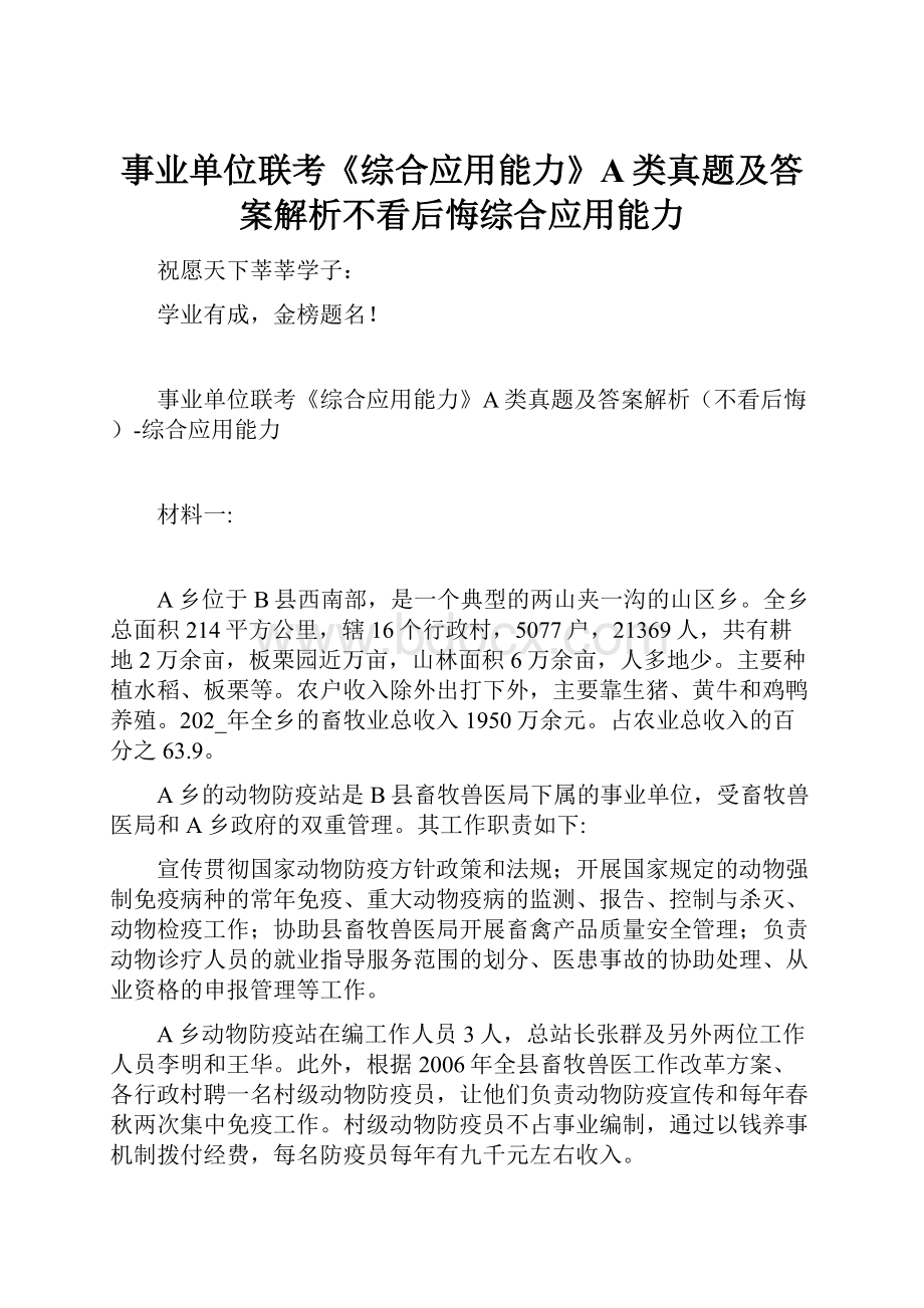 事业单位联考《综合应用能力》A类真题及答案解析不看后悔综合应用能力.docx_第1页