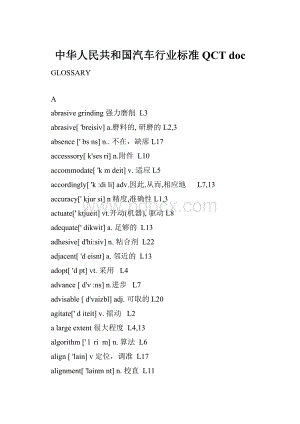 中华人民共和国汽车行业标准QCT doc.docx