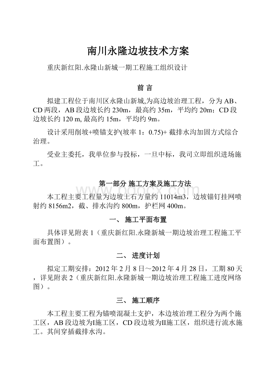 南川永隆边坡技术方案.docx