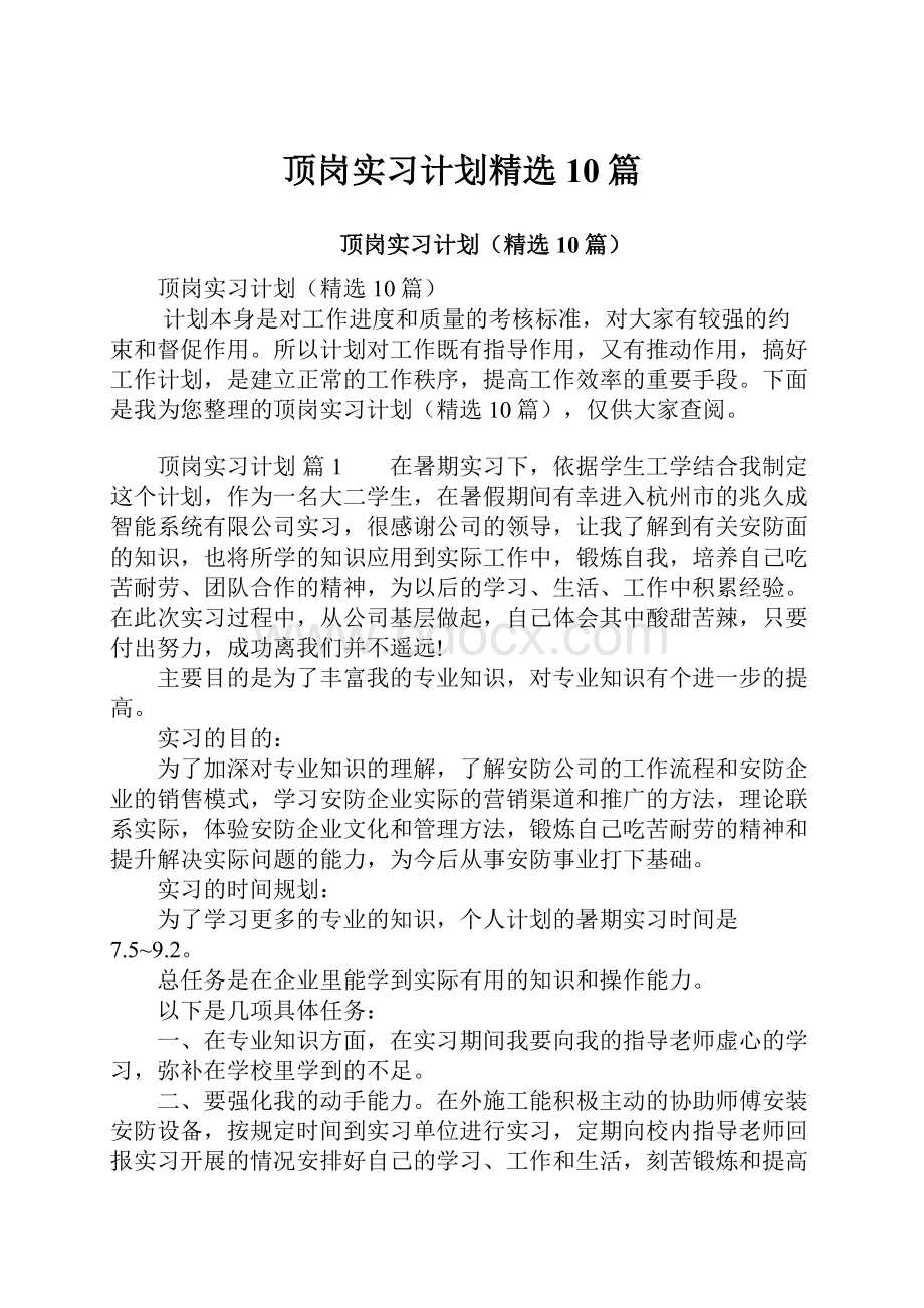 顶岗实习计划精选10篇.docx_第1页