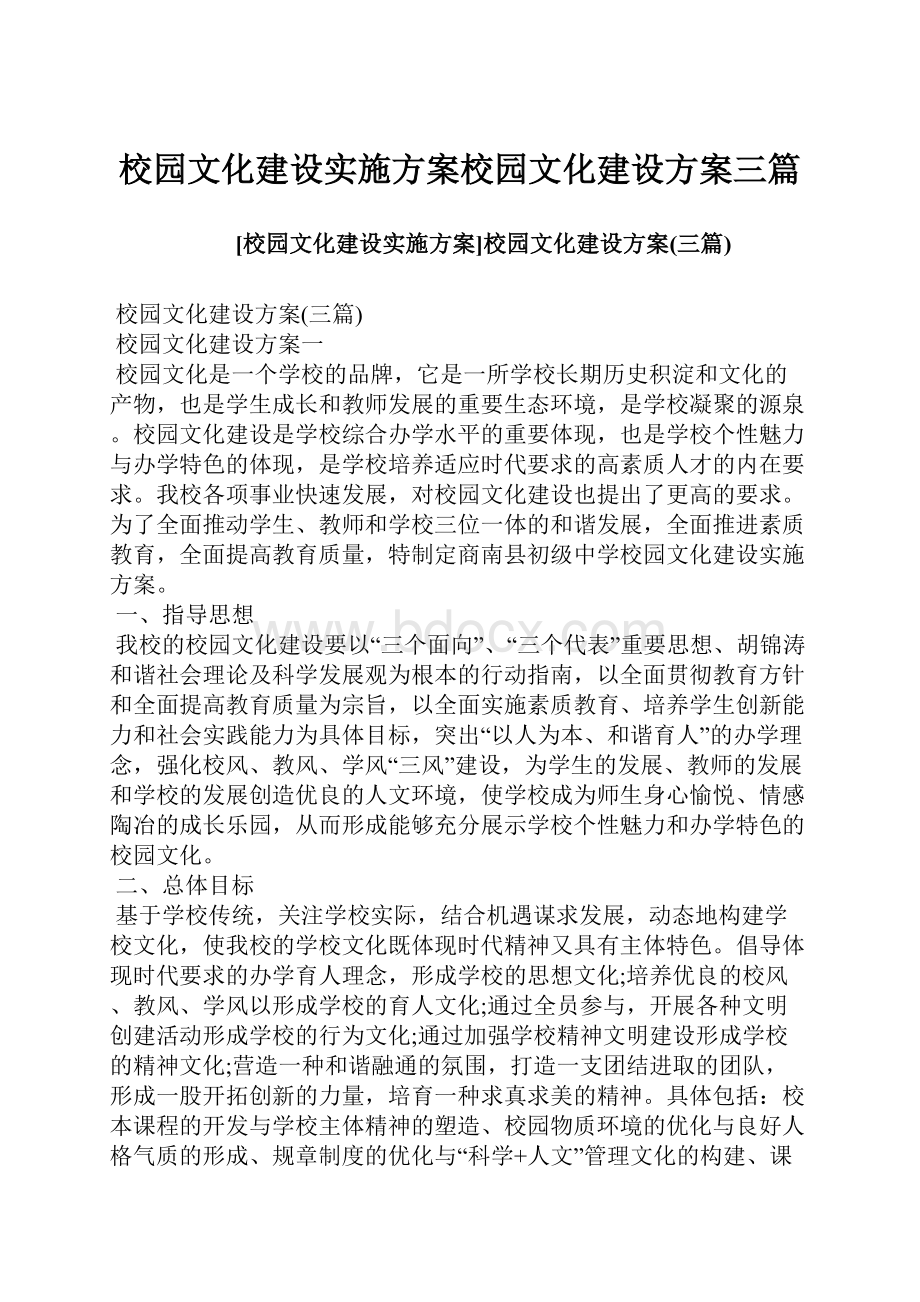 校园文化建设实施方案校园文化建设方案三篇.docx