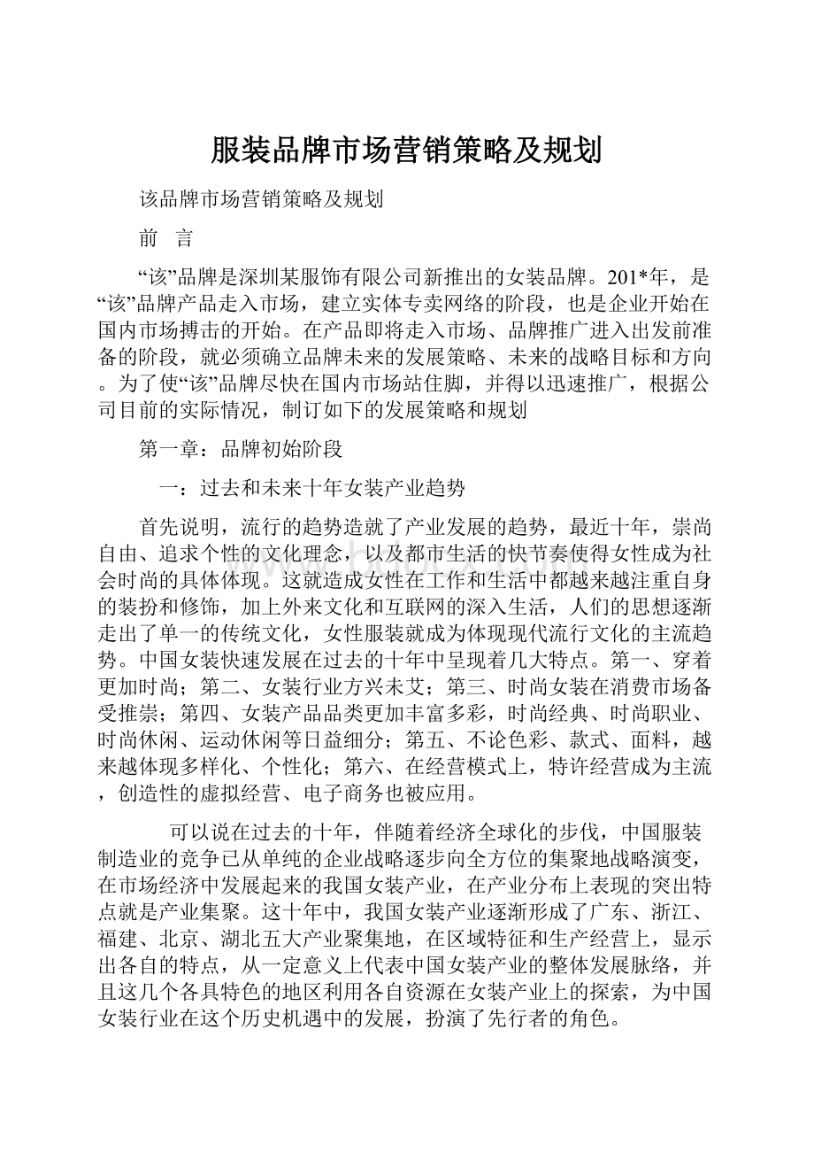 服装品牌市场营销策略及规划.docx_第1页