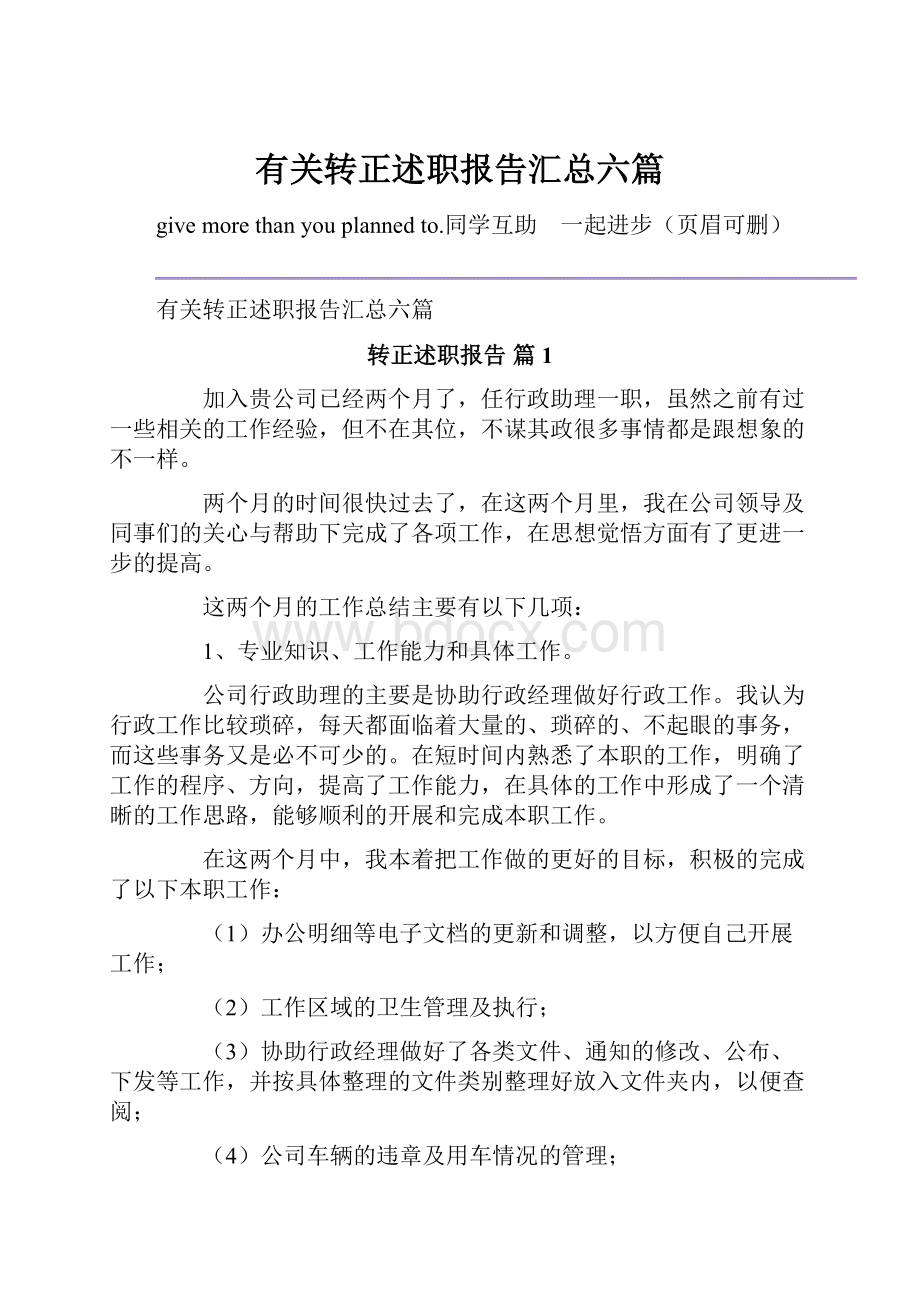 有关转正述职报告汇总六篇.docx_第1页