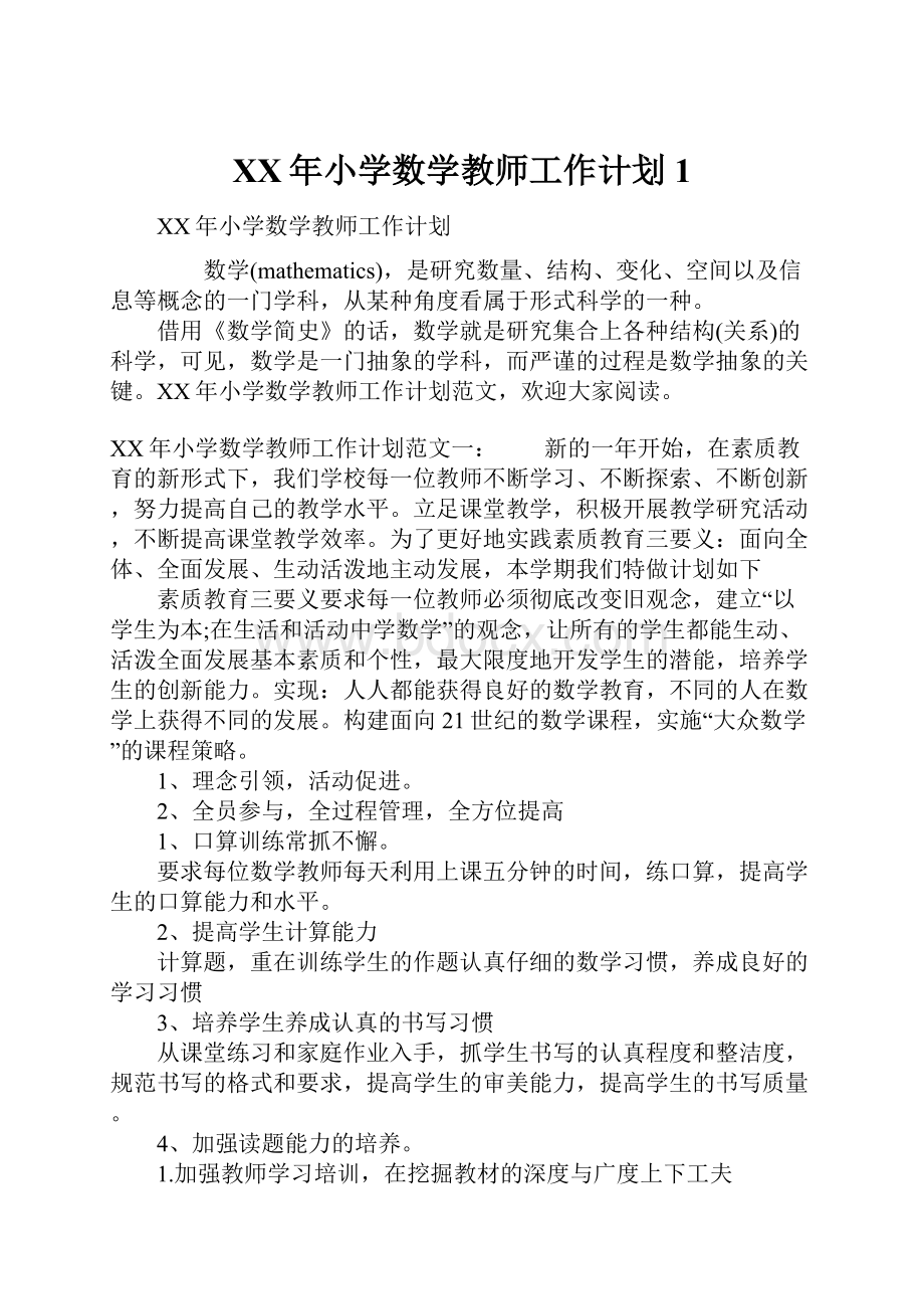 XX年小学数学教师工作计划1.docx