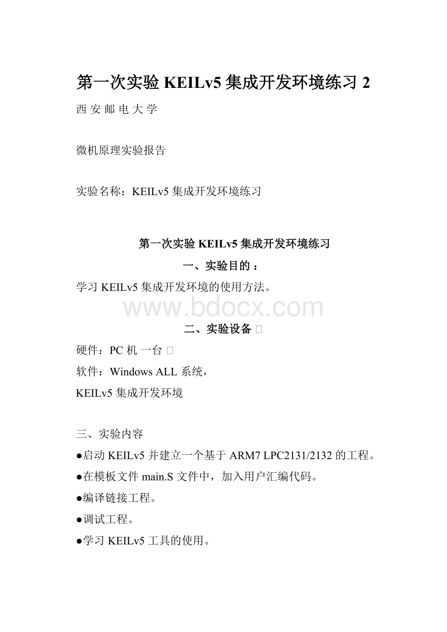 第一次实验 KEILv5 集成开发环境练习2.docx