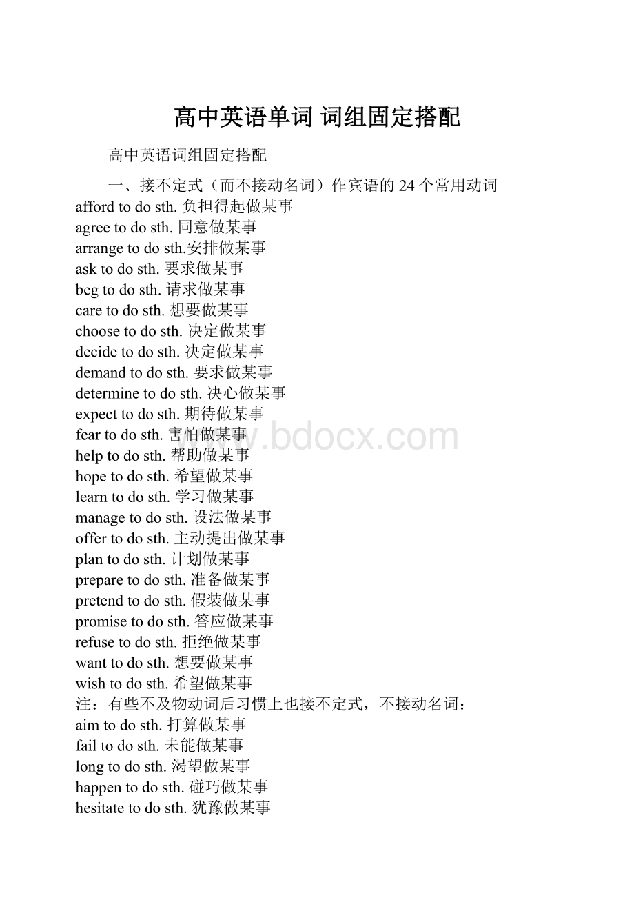 高中英语单词 词组固定搭配.docx_第1页