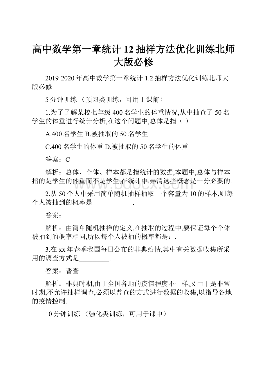 高中数学第一章统计12抽样方法优化训练北师大版必修.docx