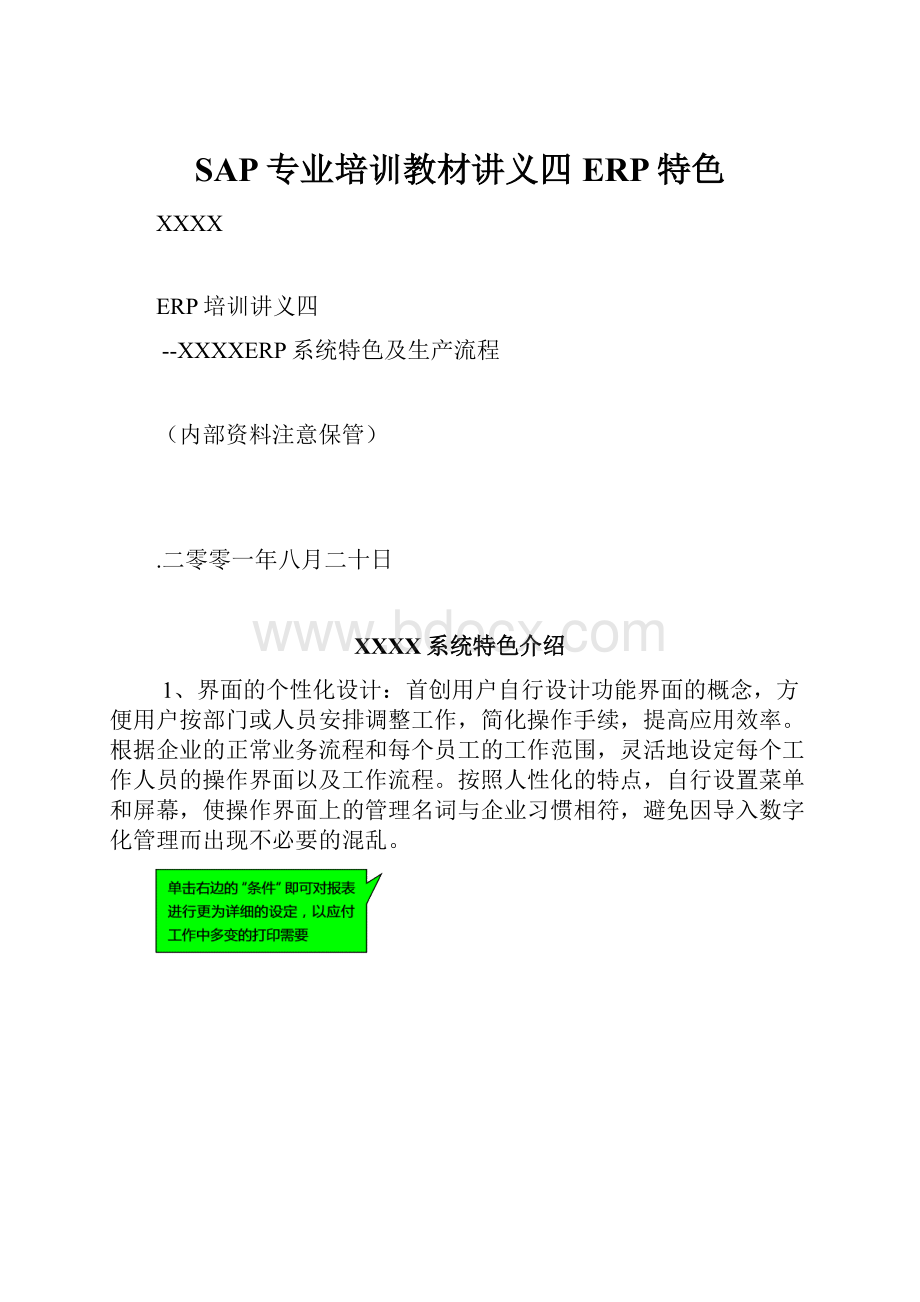 SAP专业培训教材讲义四ERP特色.docx_第1页