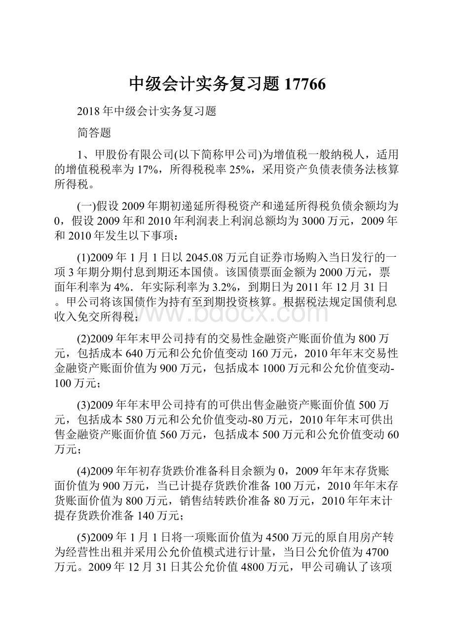 中级会计实务复习题17766.docx