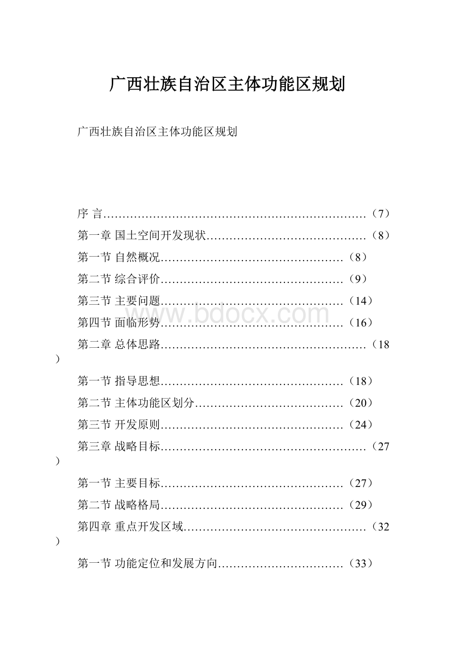 广西壮族自治区主体功能区规划.docx