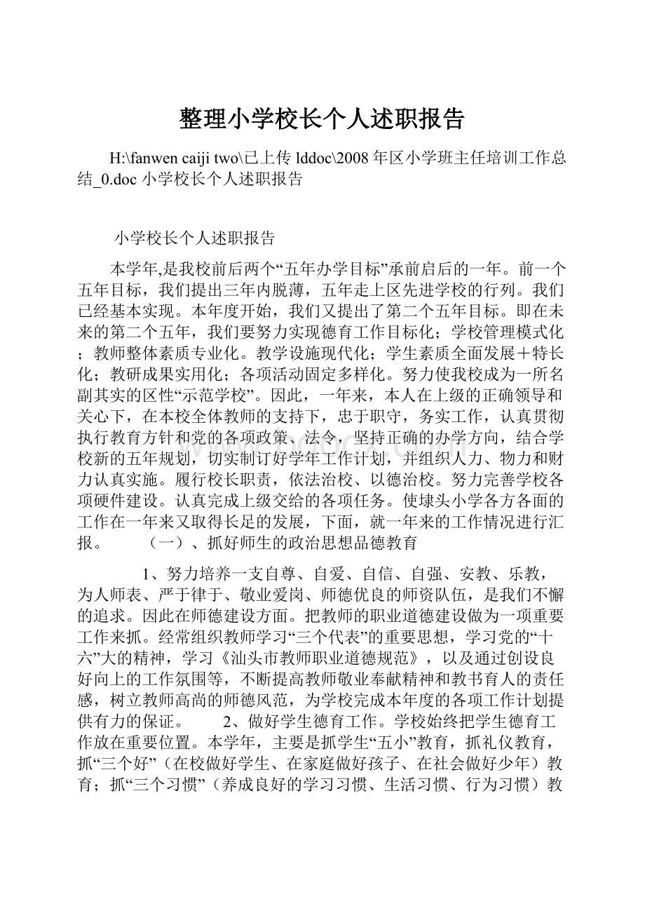 整理小学校长个人述职报告.docx_第1页