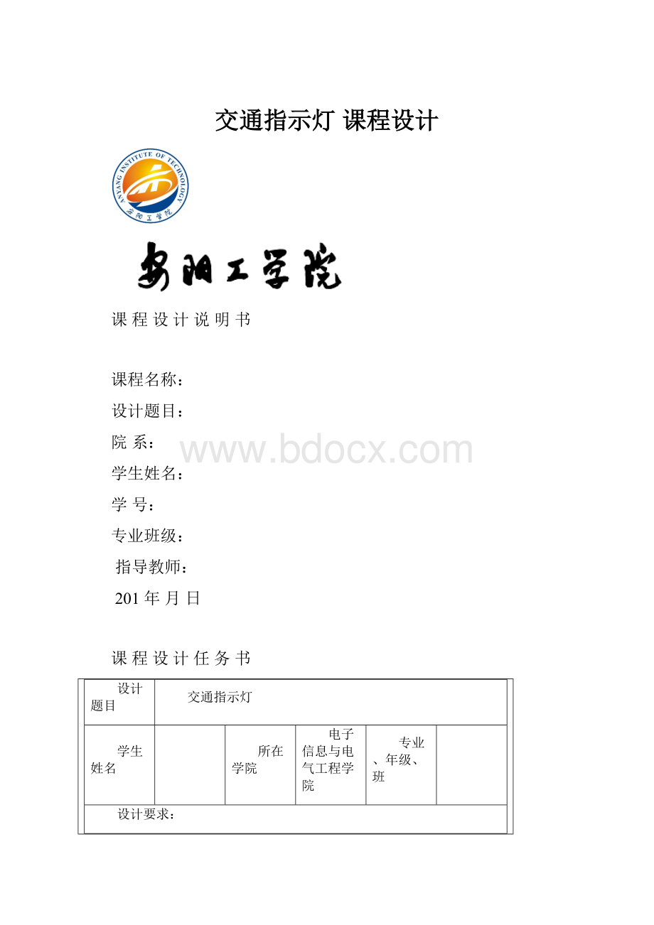 交通指示灯 课程设计.docx