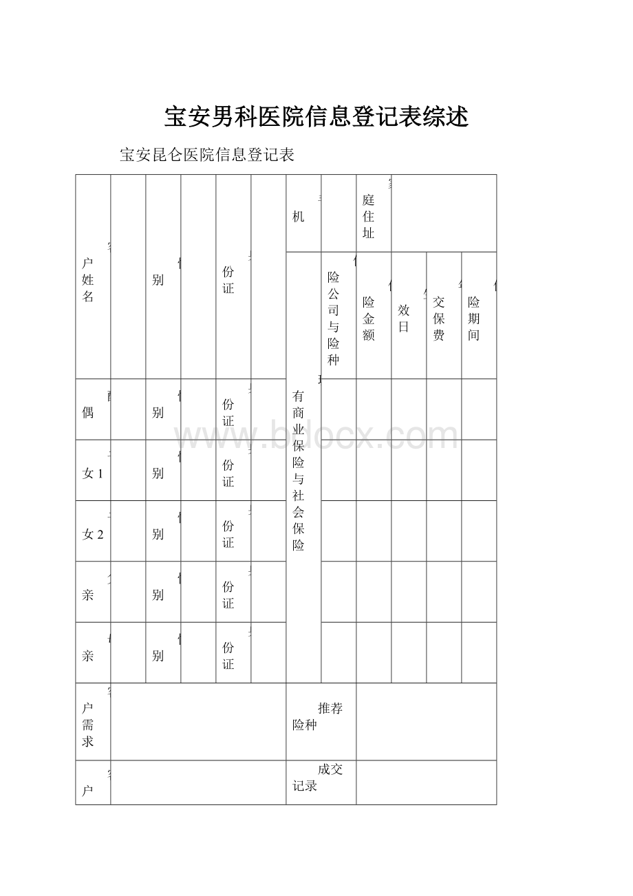 宝安男科医院信息登记表综述.docx