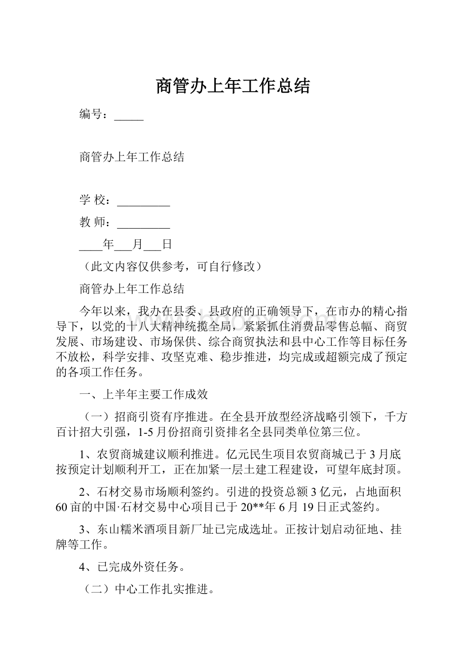 商管办上年工作总结.docx