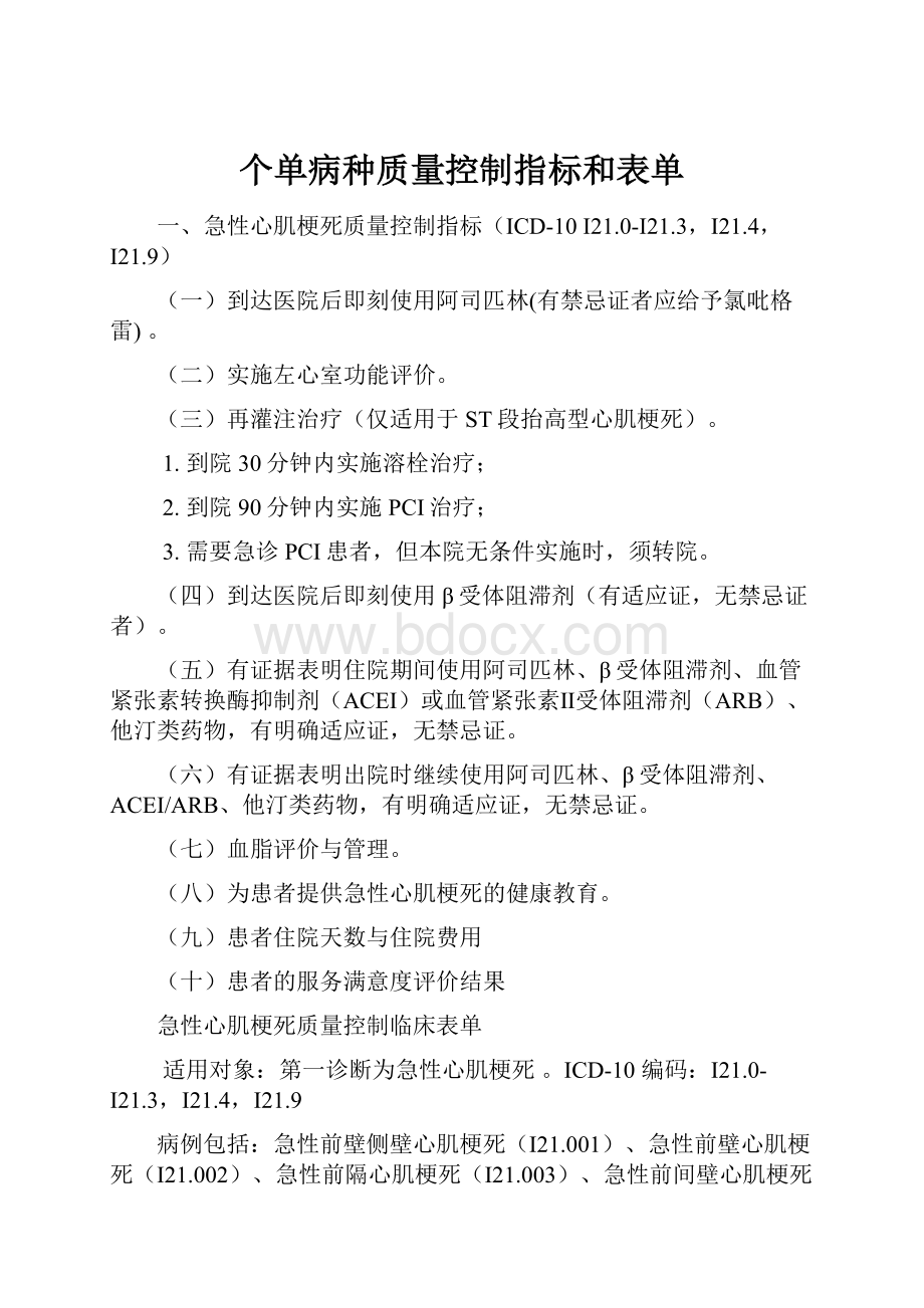 个单病种质量控制指标和表单.docx