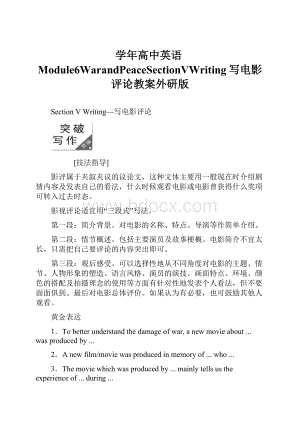 学年高中英语Module6WarandPeaceSectionⅤWriting写电影评论教案外研版.docx