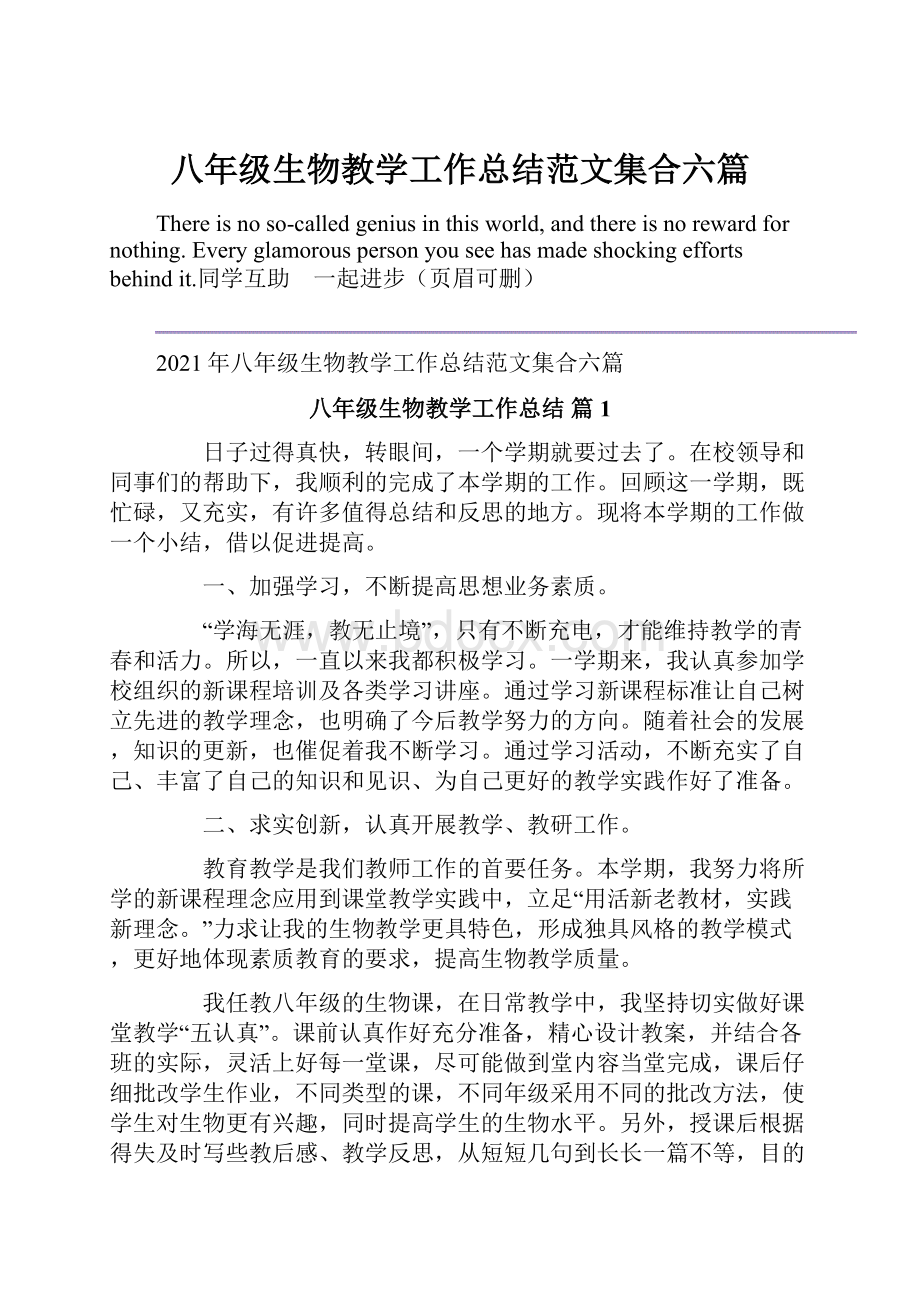 八年级生物教学工作总结范文集合六篇.docx_第1页