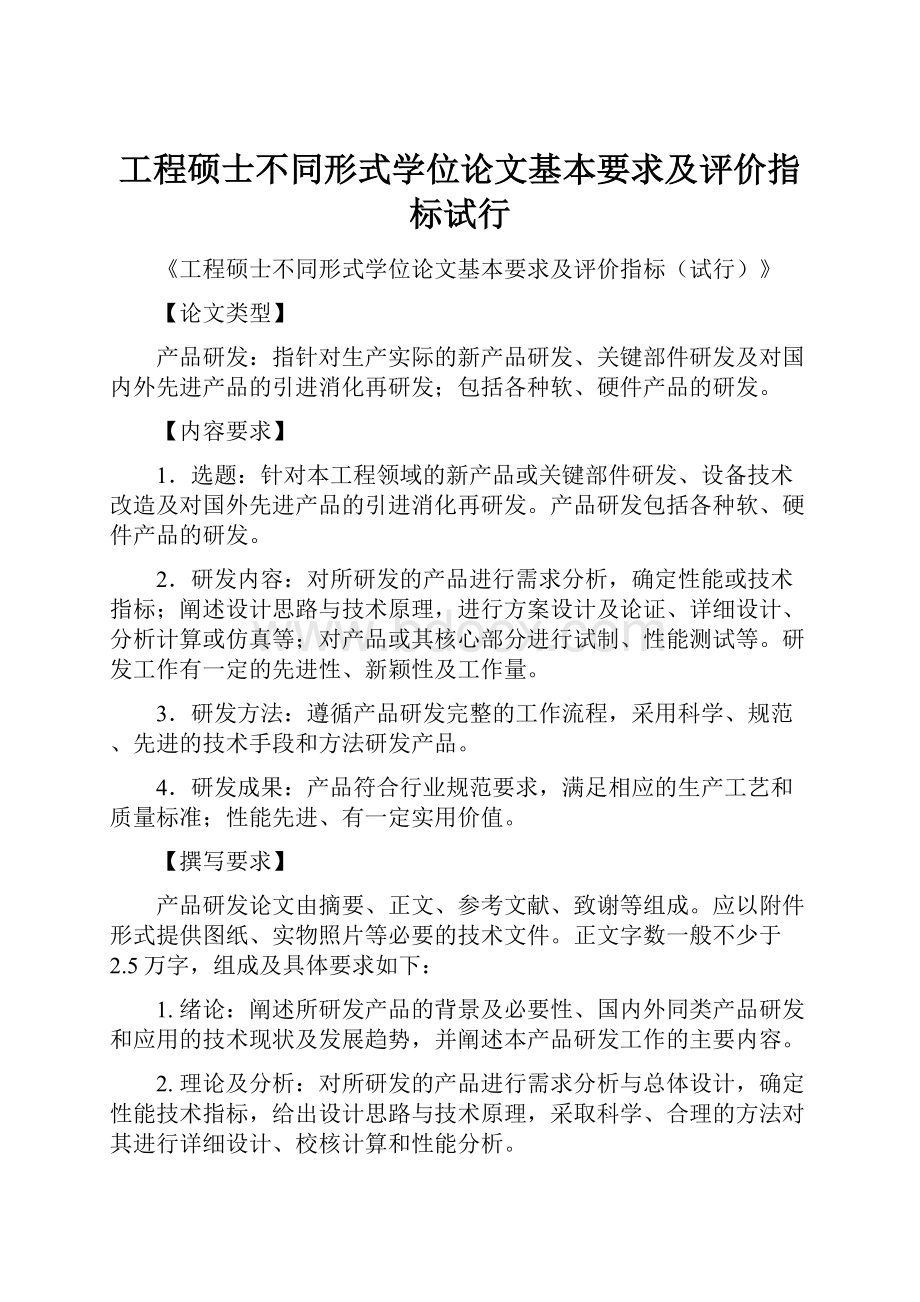 工程硕士不同形式学位论文基本要求及评价指标试行.docx