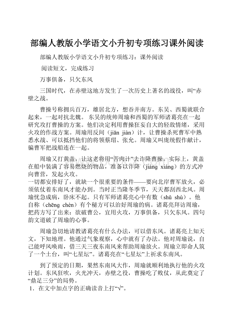 部编人教版小学语文小升初专项练习课外阅读.docx_第1页