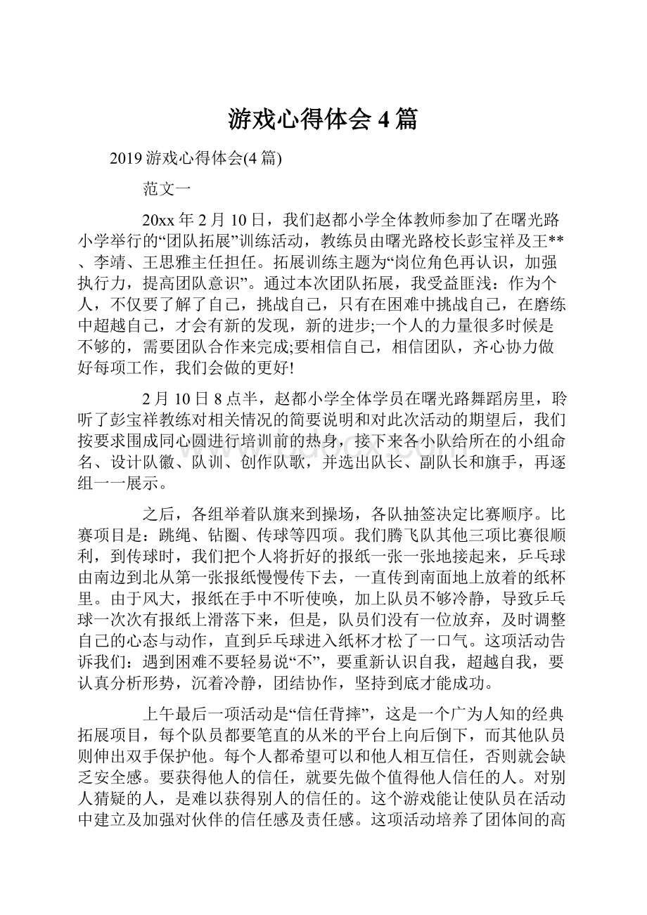 游戏心得体会4篇.docx