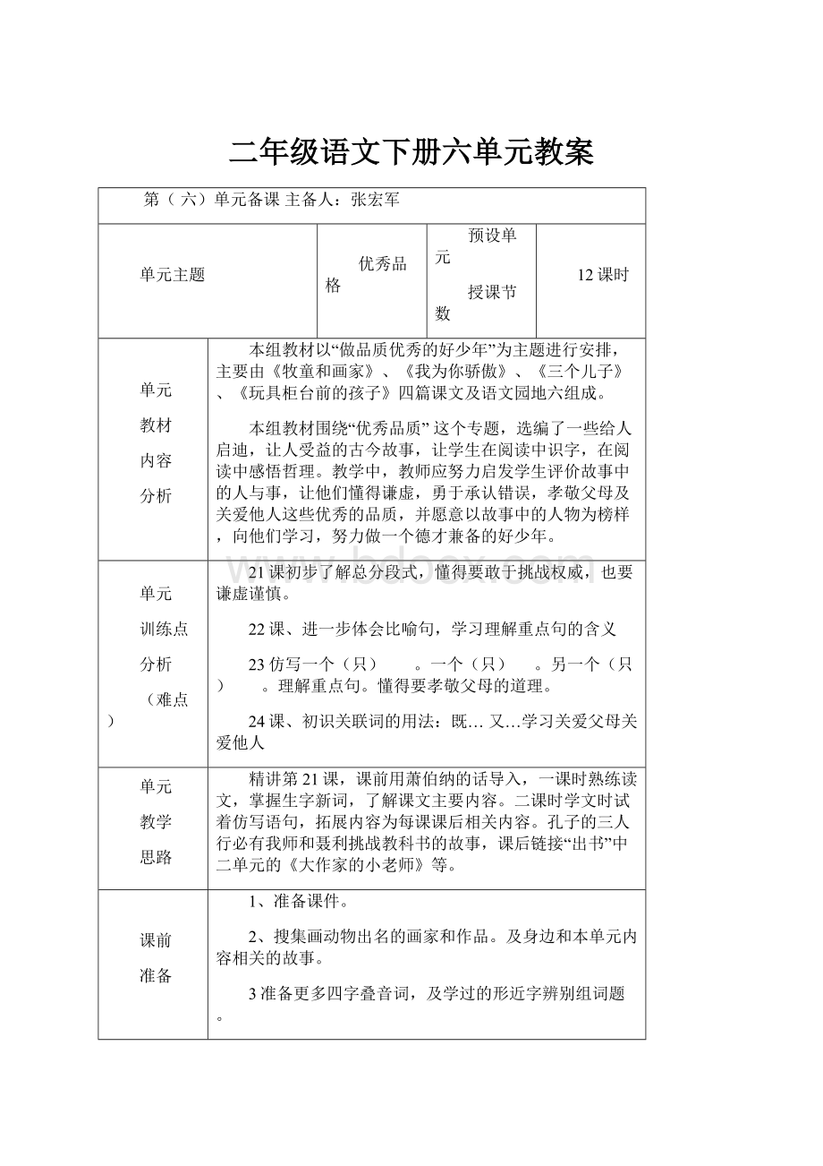 二年级语文下册六单元教案.docx_第1页