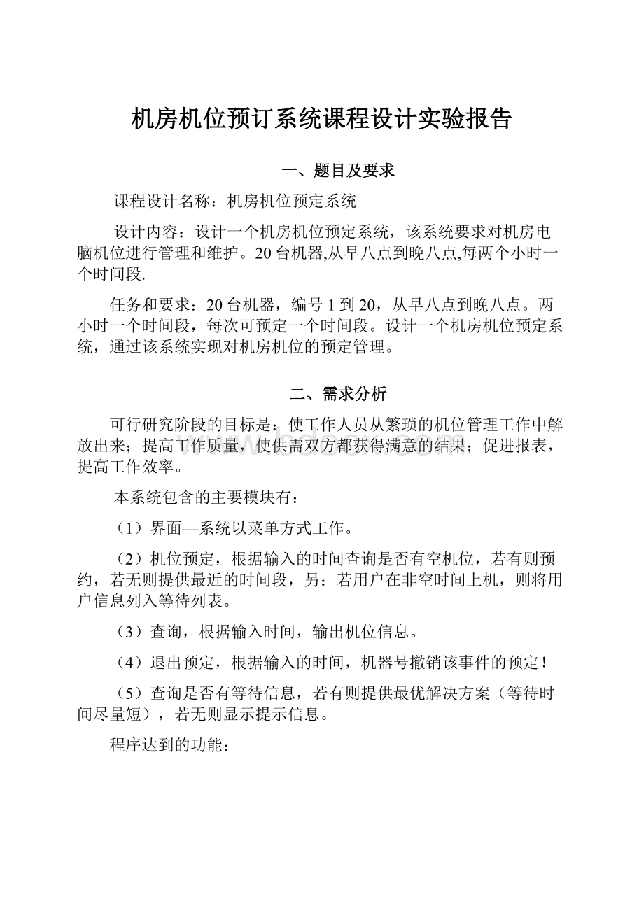 机房机位预订系统课程设计实验报告.docx