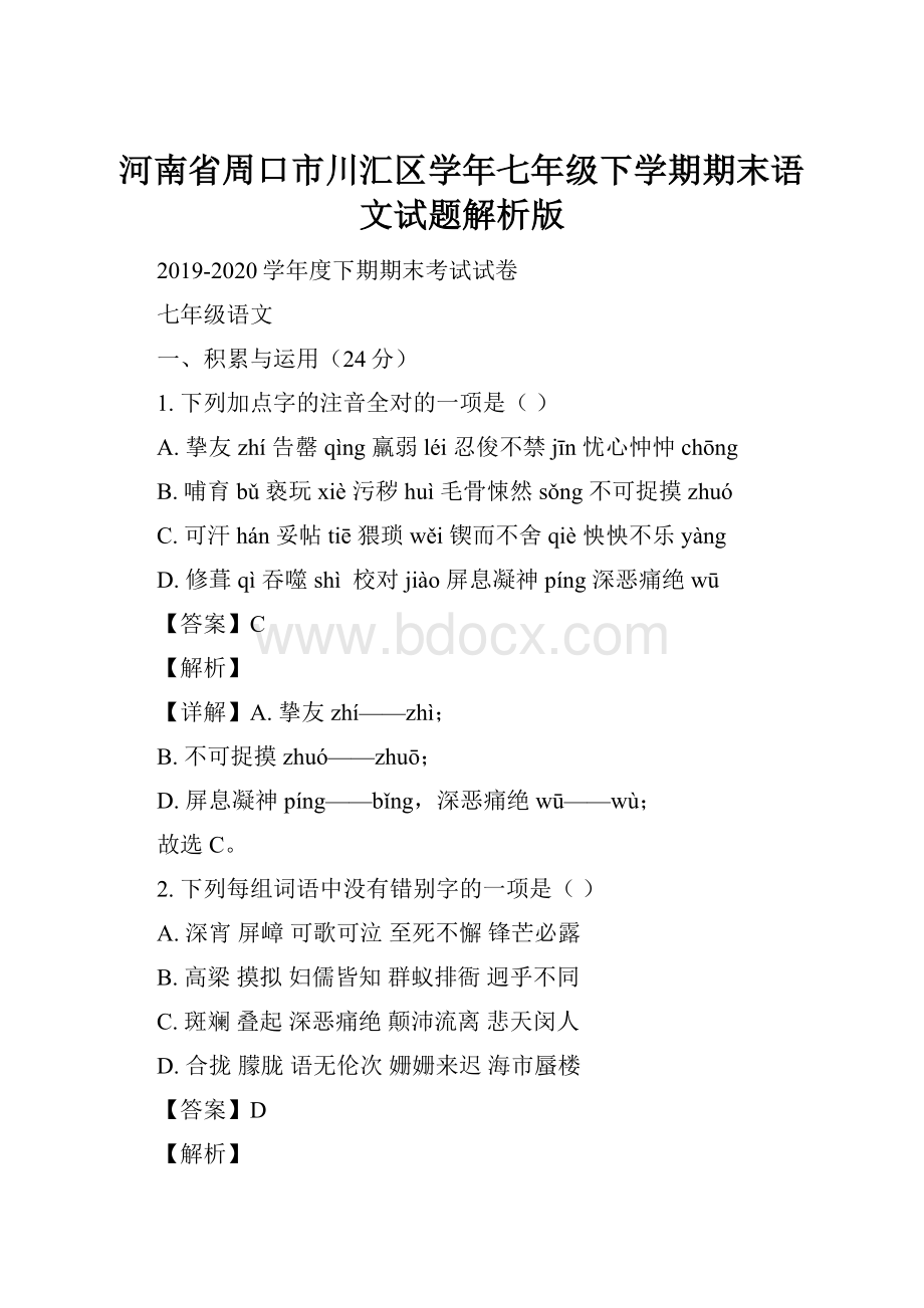 河南省周口市川汇区学年七年级下学期期末语文试题解析版.docx