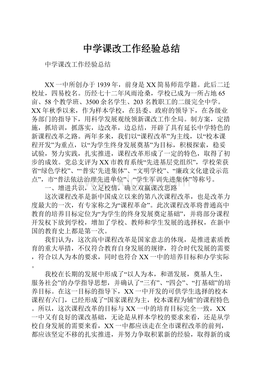 中学课改工作经验总结.docx