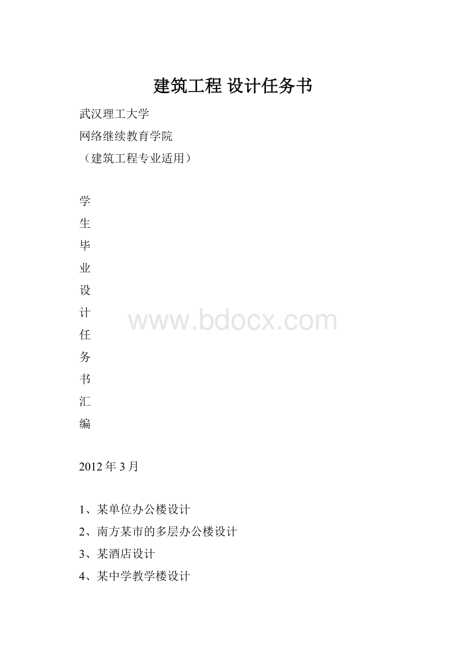 建筑工程 设计任务书.docx