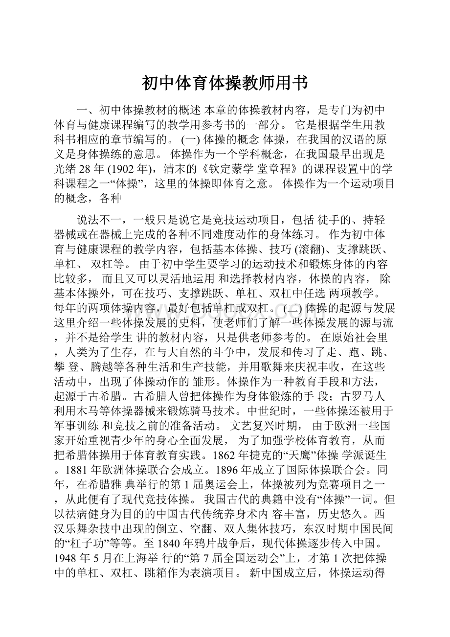 初中体育体操教师用书.docx