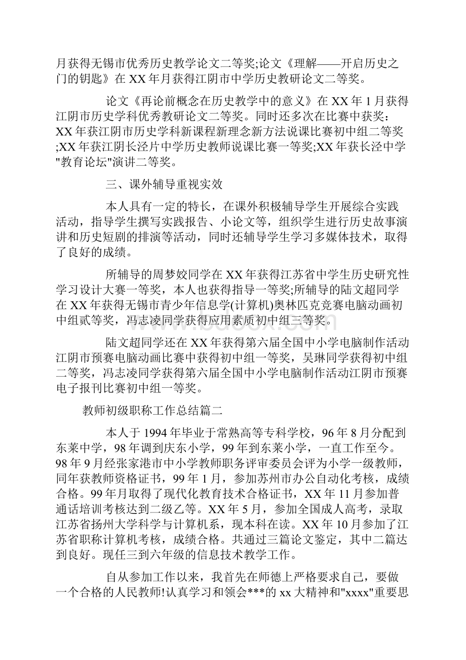 教师初级职称工作总结报告doc.docx_第2页