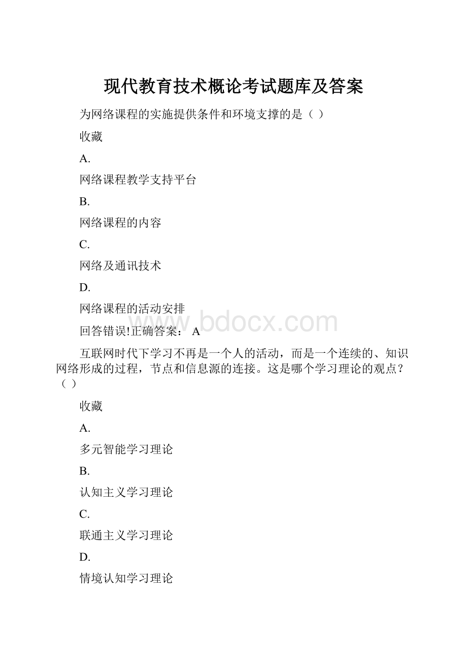 现代教育技术概论考试题库及答案.docx_第1页