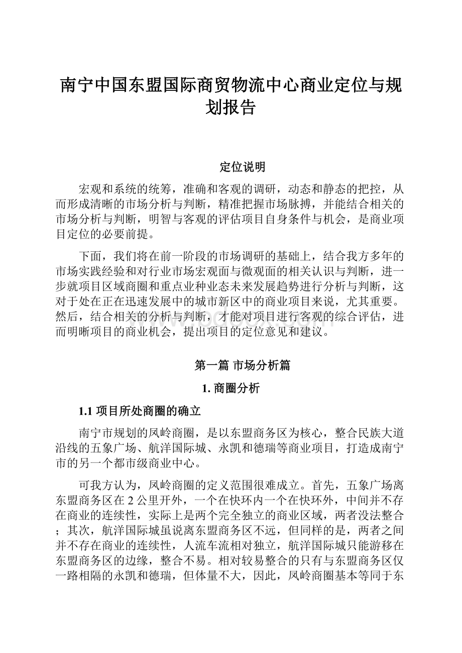 南宁中国东盟国际商贸物流中心商业定位与规划报告.docx_第1页