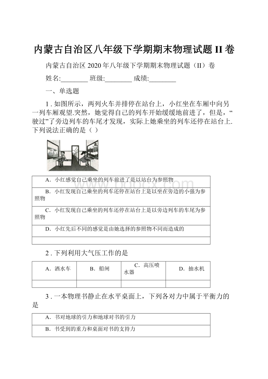 内蒙古自治区八年级下学期期末物理试题II卷.docx