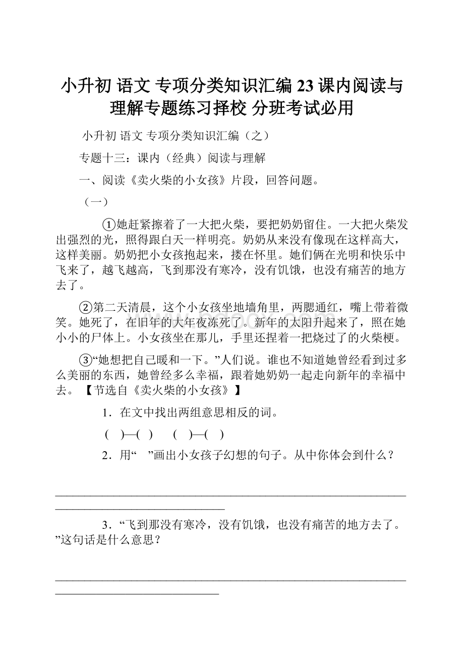 小升初语文专项分类知识汇编23课内阅读与理解专题练习择校分班考试必用.docx