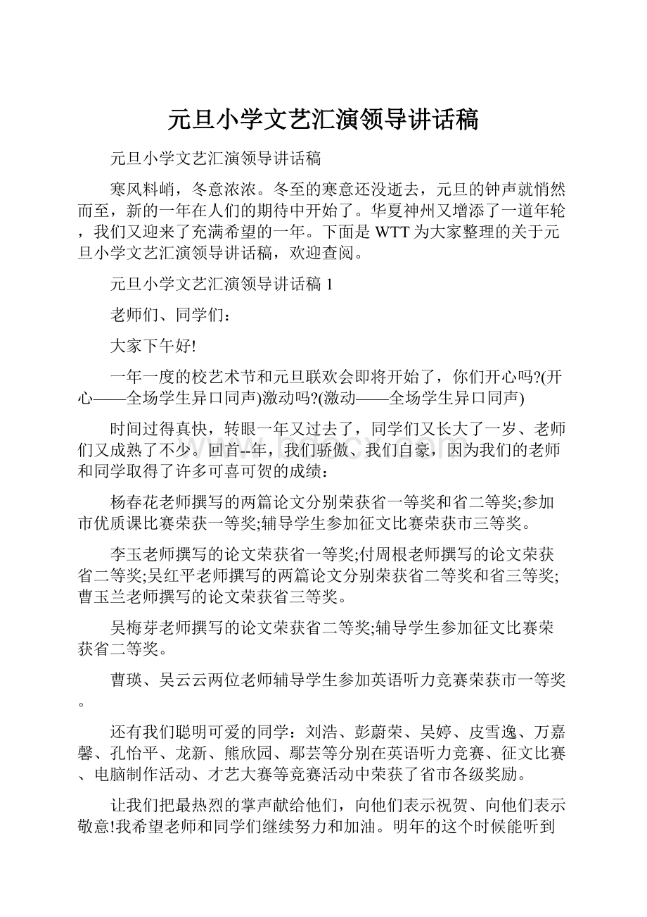 元旦小学文艺汇演领导讲话稿.docx