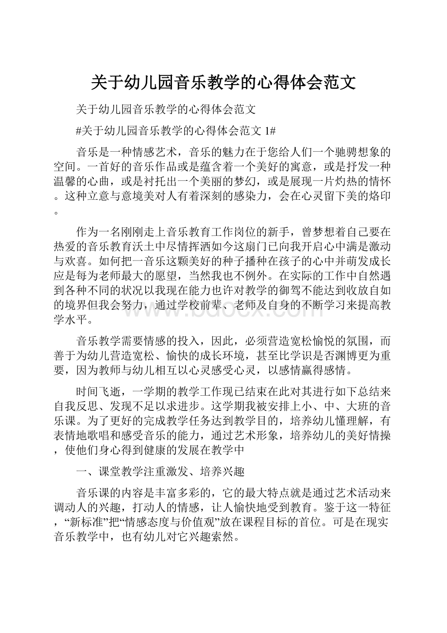 关于幼儿园音乐教学的心得体会范文.docx