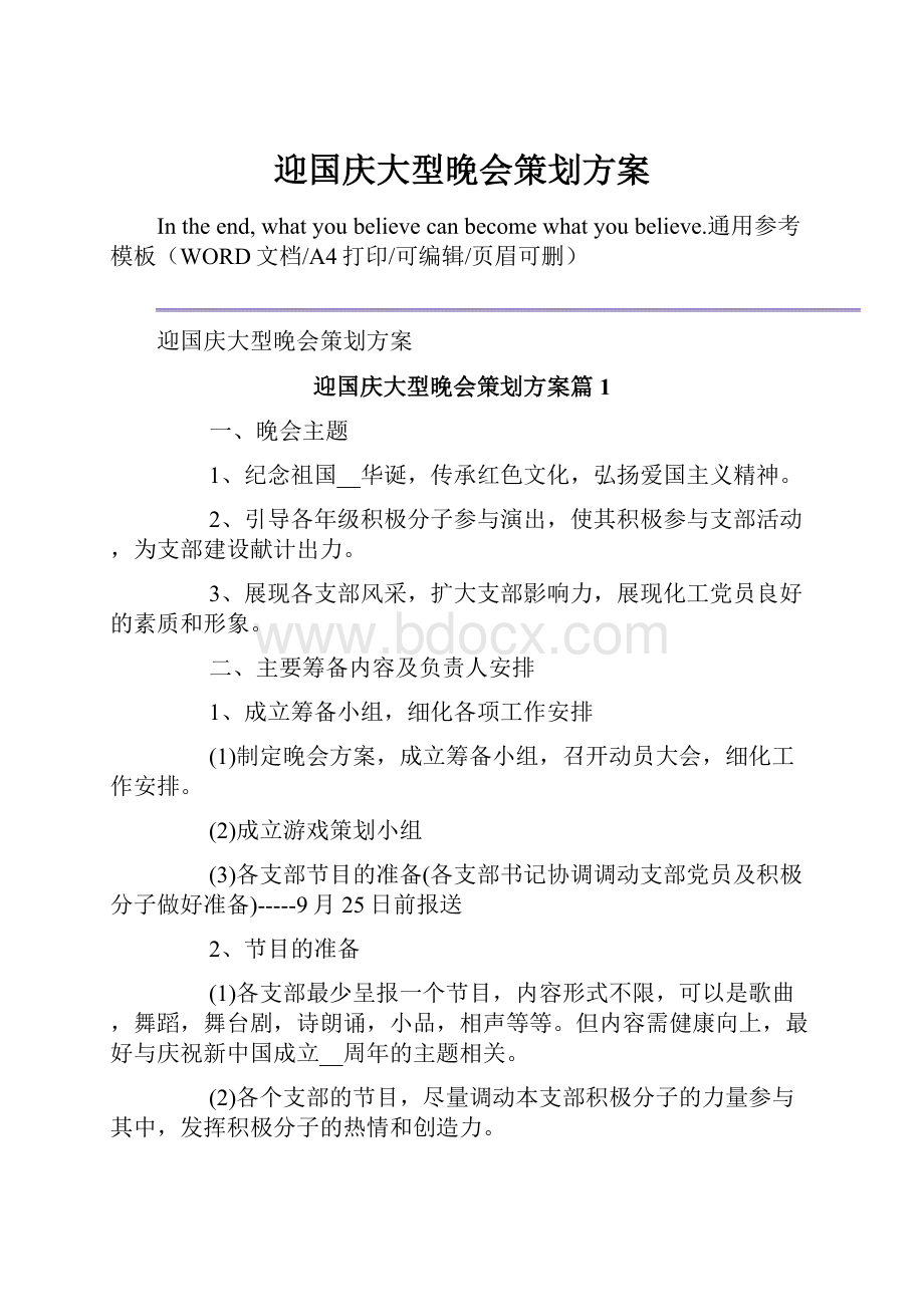 迎国庆大型晚会策划方案.docx_第1页