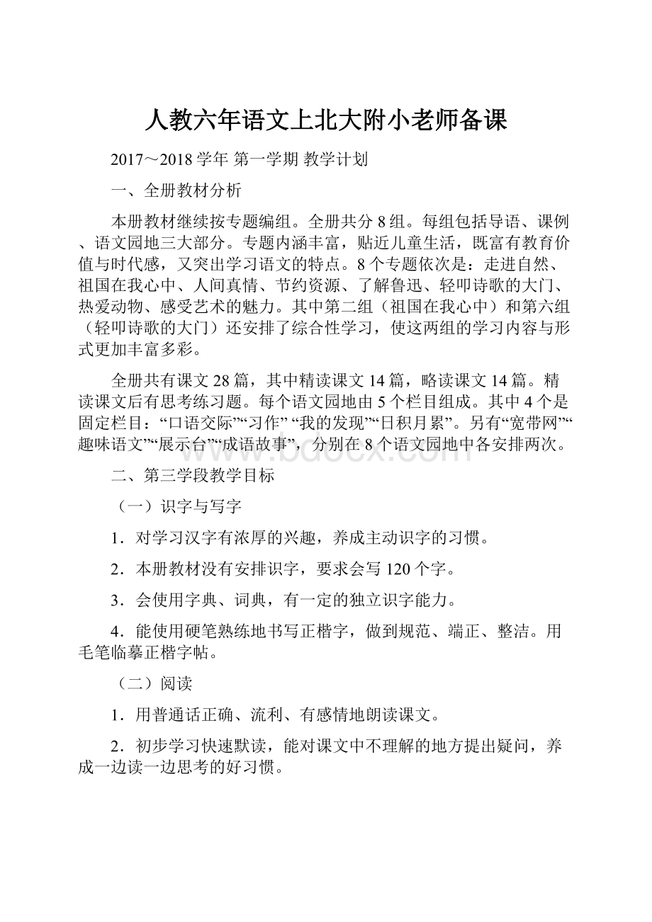 人教六年语文上北大附小老师备课.docx_第1页