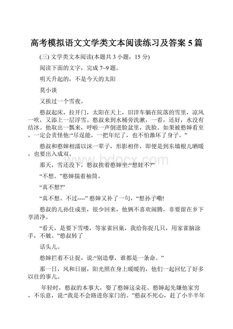 高考模拟语文文学类文本阅读练习及答案5篇.docx