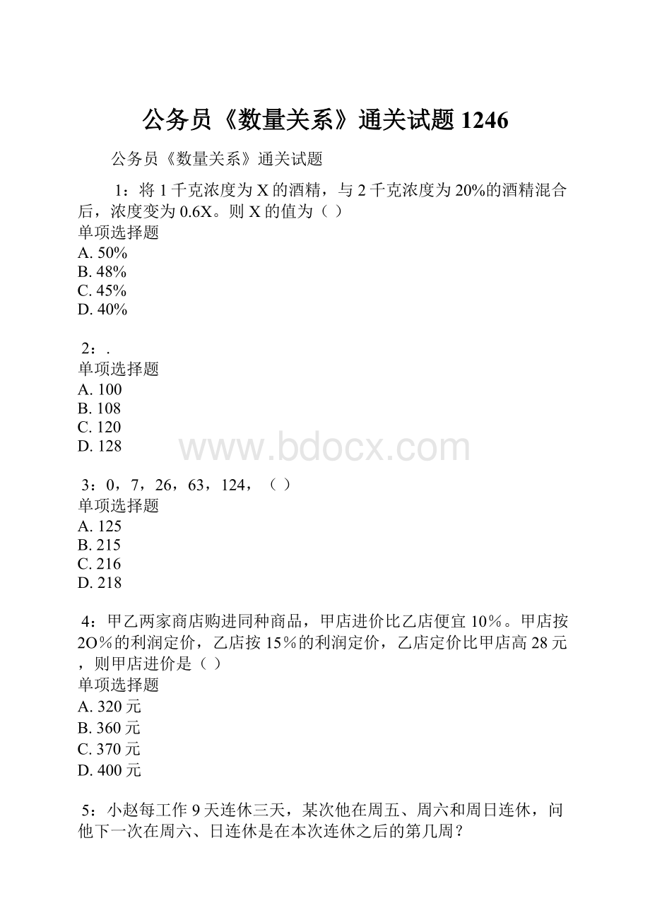 公务员《数量关系》通关试题1246.docx